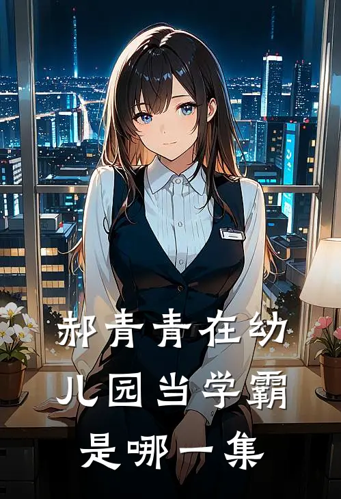 郝青青在幼儿园当学霸是哪一集