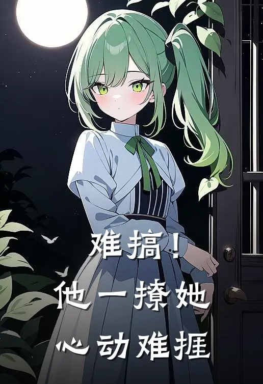 难搞！他一撩，她心动难捱