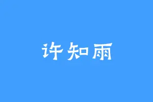 许知雨