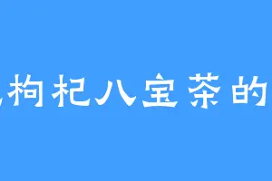 爱吃枸杞八宝茶的徐老