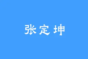 张定坤
