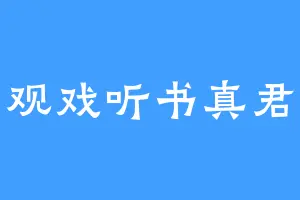 观戏听书真君