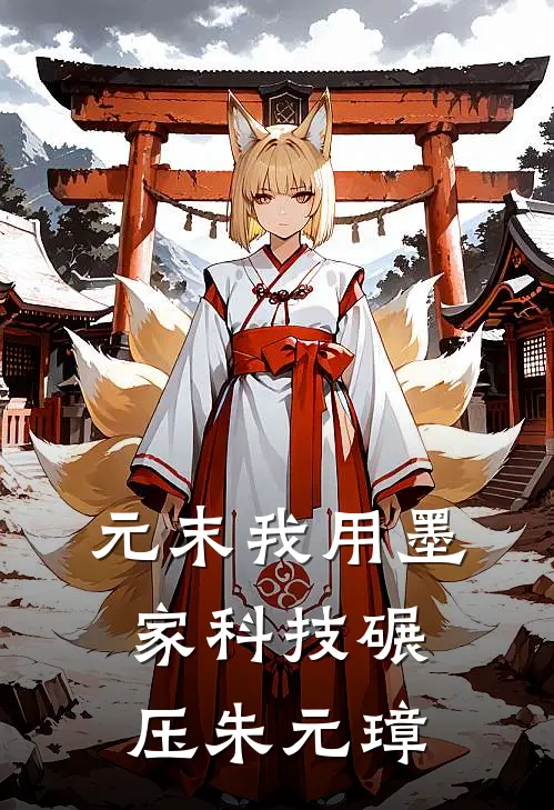 元末我用墨家科技碾压朱元璋林衍朱元璋完本小说大全_免费小说免费阅读元末我用墨家科技碾压朱元璋(林衍朱元璋)