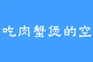 爱吃肉蟹煲的空空