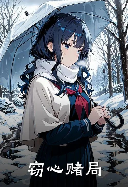 窃心赌局花月云星免费小说大全_小说完结窃心赌局(花月云星)