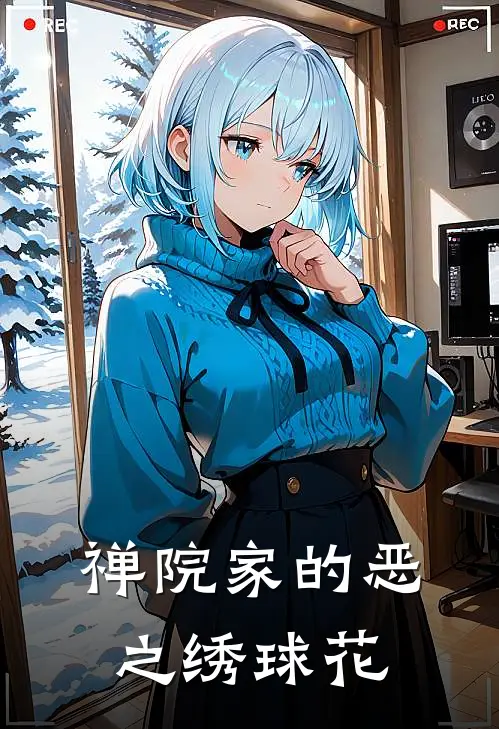 禅院家的恶之绣球花