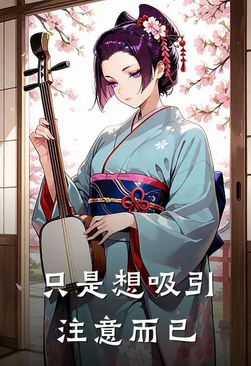 只是想吸引注意而已王奕赵甜甜完结版小说_完结版小说只是想吸引注意而已(王奕赵甜甜)