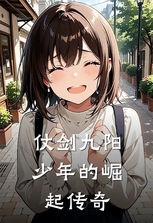 仗剑九阳：少年的崛起传奇