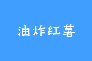 油炸红薯