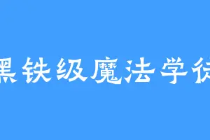 黑铁级魔法学徒