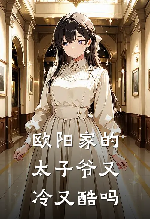 欧阳家的太子爷又冷又酷吗