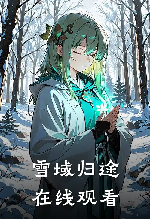 雪域归途在线观看