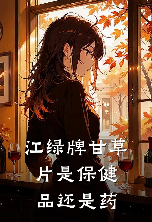 江绿牌甘草片是保健品还是药