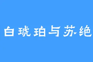 白琥珀与苏绝