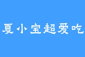 夏小宝超爱吃