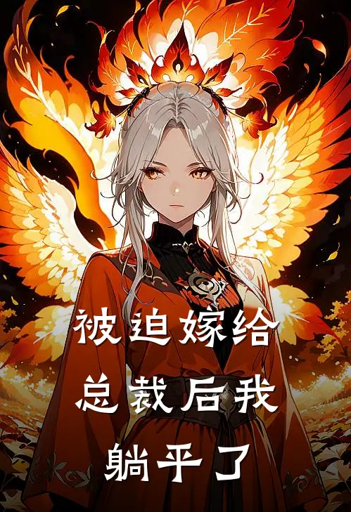 被迫嫁给总裁后我躺平了