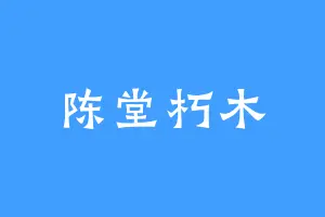陈堂朽木