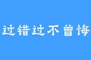 爱过错过不曾悔过