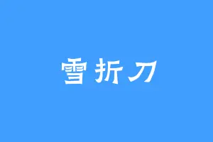 雪折刀