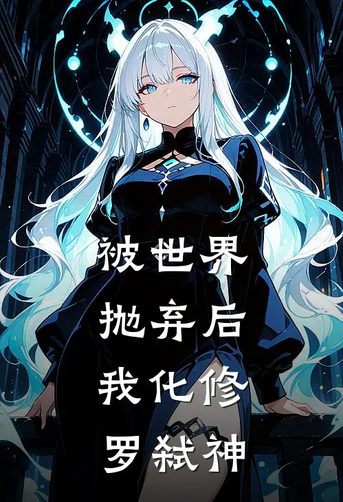 被世界抛弃后，我化修罗弑神