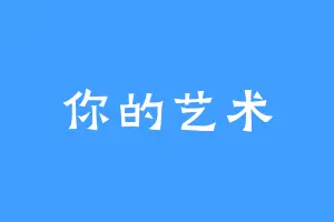 你的艺术