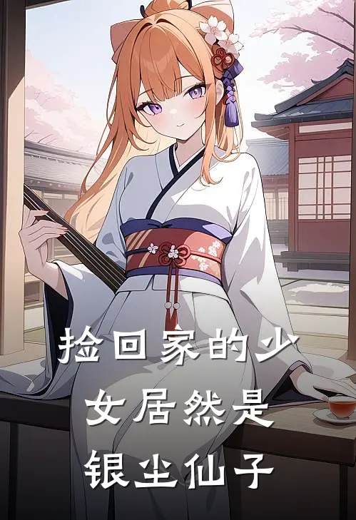 捡回家的少女居然是银尘仙子