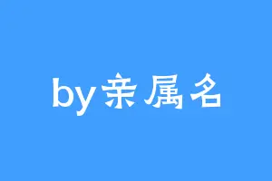 by亲属名