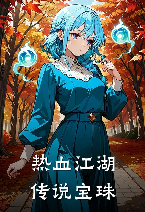 热血江湖传说宝珠