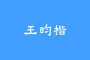 王昀楷