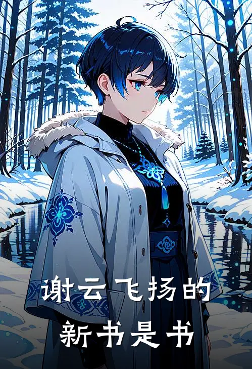 谢云飞扬的新书是书