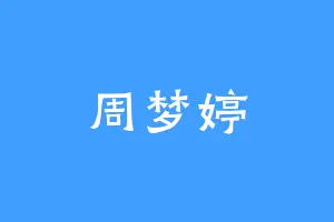 周梦婷