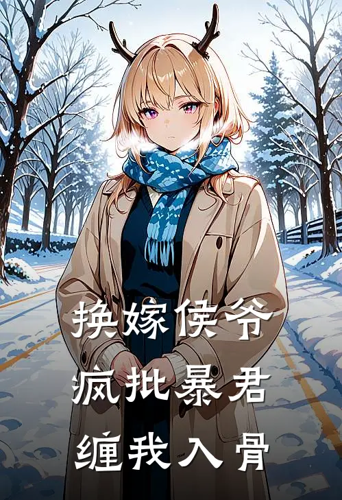 换嫁侯爷，疯批暴君缠我入骨(慕容璃珞墨辰池)热门网络小说_最新章节列表换嫁侯爷，疯批暴君缠我入骨(慕容璃珞墨辰池)