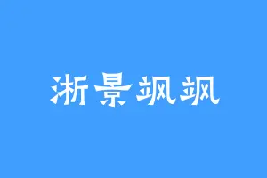 淅景飒飒