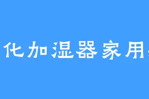 雾化加湿器家用款