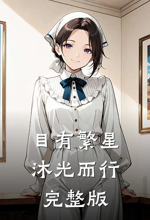 目有繁星沐光而行完整版