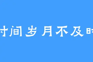 时间岁月不及时