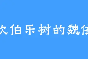 喜欢伯乐树的魏依云