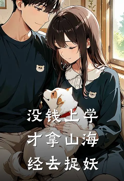 没钱上学才拿山海经去捉妖吴不凡吴龙热门小说排行_免费小说没钱上学才拿山海经去捉妖吴不凡吴龙