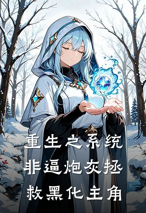 重生之系统非逼炮灰拯救黑化主角