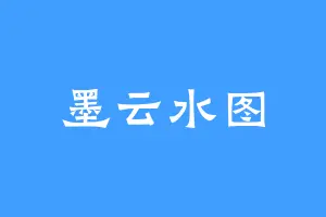 墨云水图