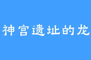 剑神宫遗址的龙皇
