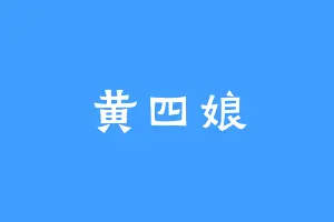 黄四娘