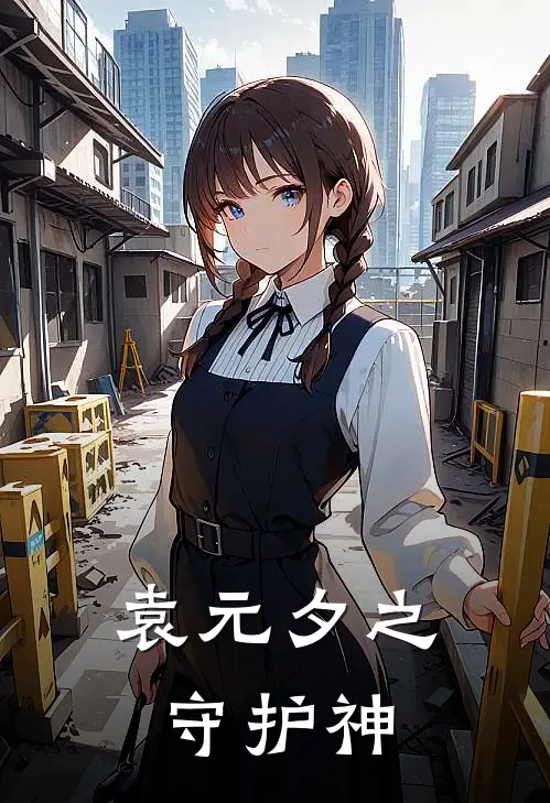 袁元夕之守护神