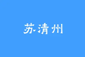 苏清州