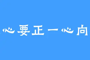 发心要正一心向善