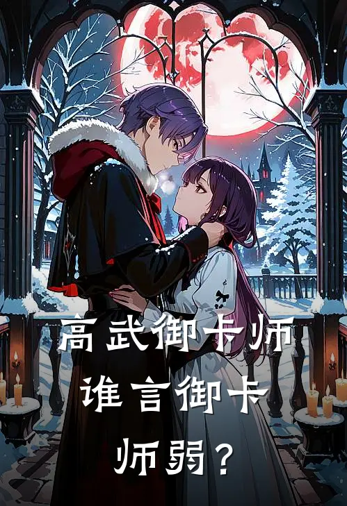 高武御卡师：谁言御卡师弱？(楚江李凯)全本免费在线阅读_楚江李凯全文阅读