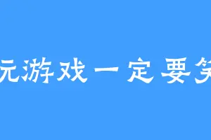 玩游戏一定要笑