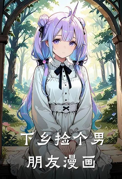 下乡捡个男朋友漫画