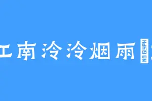 江南泠泠烟雨鳴2