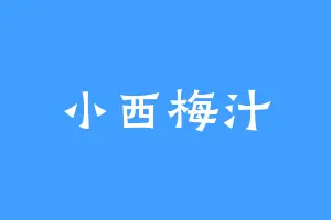 小西梅汁
